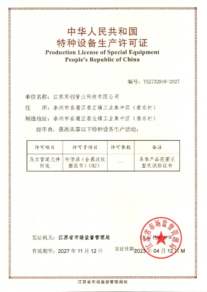 压力管道元件制造许可证—补偿器